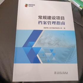 常规建设项目档案管理指南