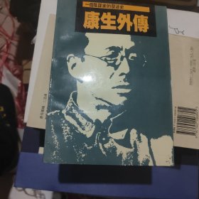 康生外传:一个阴谋家的发迹史 (一版一印) 正版