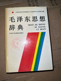 毛泽东思想辞典 精装