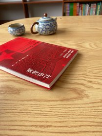 红色起源：湖南第一师范学校与中国共产主义的创建（1903-1921）