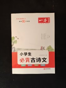 一本小学生必背古诗文 全一册 小学生必背古诗词文言文古诗词解读课内外古诗词文言文拓展训练音频思维导图 开心教育