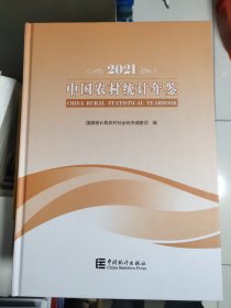 中国农村统计年鉴-2021
