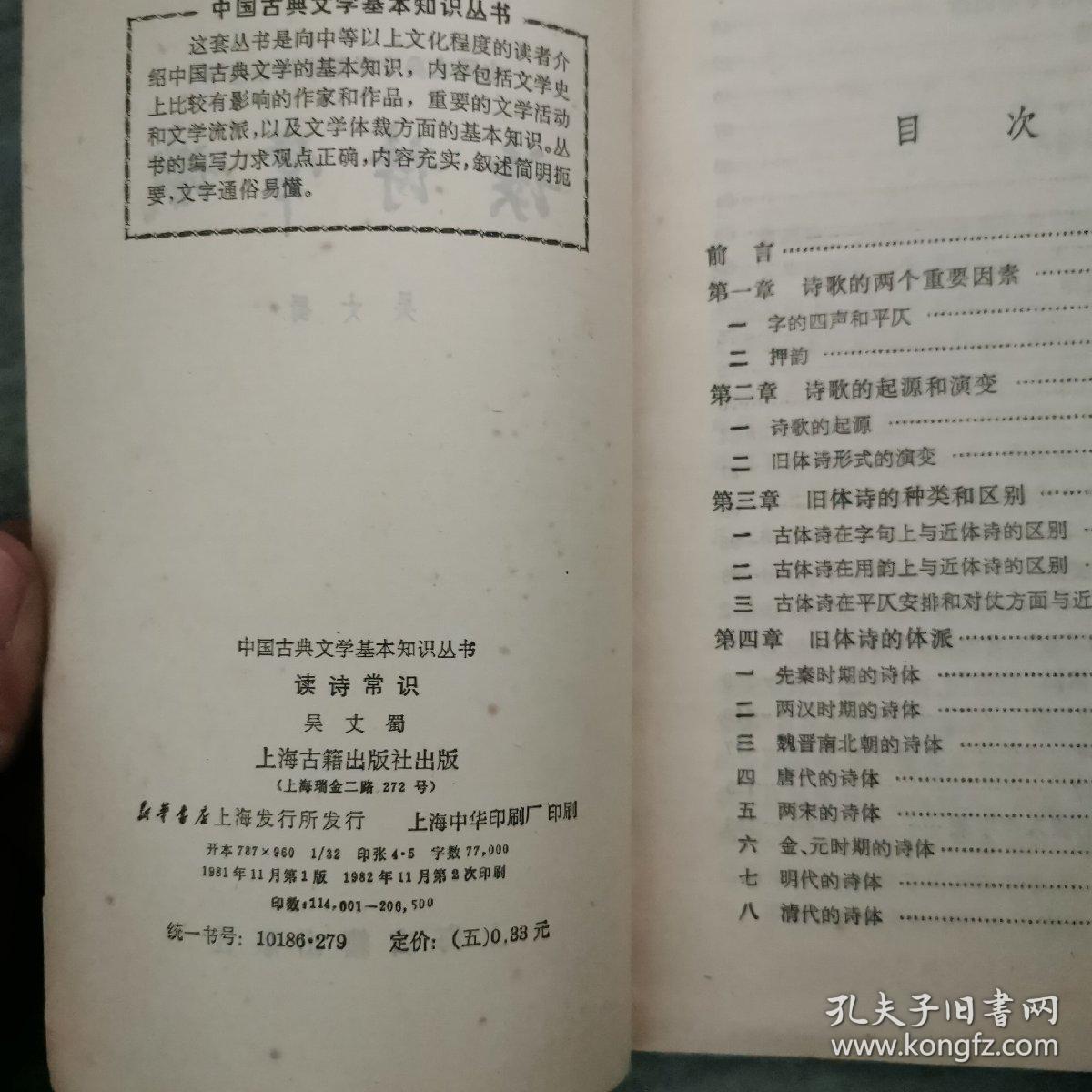 中国古典文学基本知识丛书
读诗常识