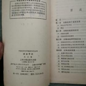 中国古典文学基本知识丛书
读诗常识