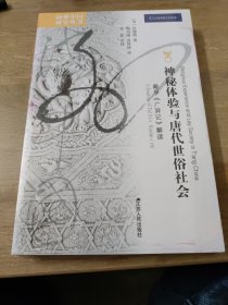 海外中国研究·神秘体验与唐代世俗社会：戴孚《广异记》解读