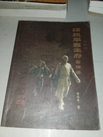 话说平西王府普洱茶