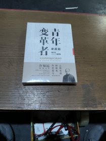 青年变革者：梁启超（1873—1898）未拆封