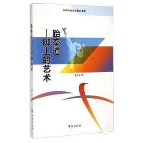 跆拳道：脚上的艺术 体育 盛文林