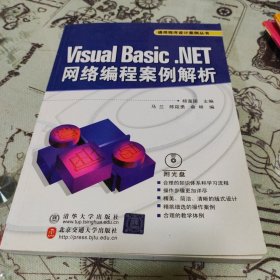 Visual Basic.NET网络编程案例解析（通用程序设计案例丛书）