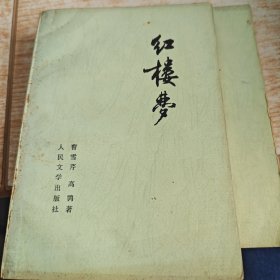 红楼梦 全四册 缺一