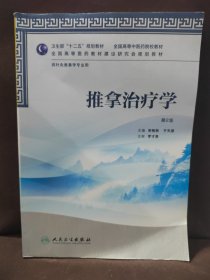 全国高等医药教材建设研究会规划教材：推拿治疗学（第2版）（供针灸推拿学专业用）