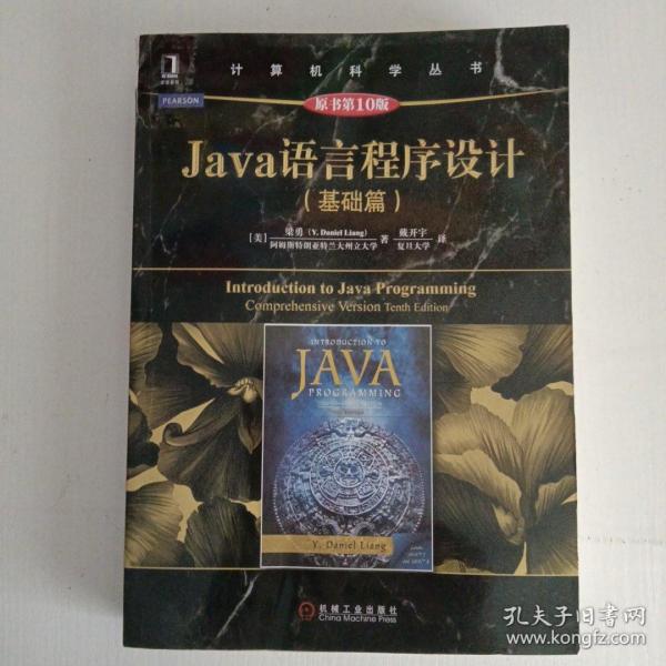 Java语言程序设计（基础篇 原书第10版）