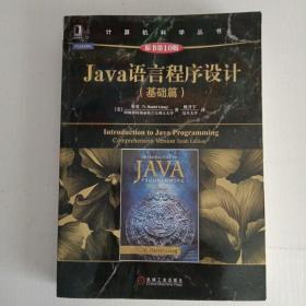 Java语言程序设计（基础篇 原书第10版）