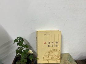 乐清方言词典