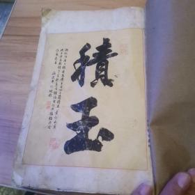 書(shū)法大成(民國(guó)版)