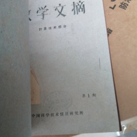 数学文摘（1一12册）