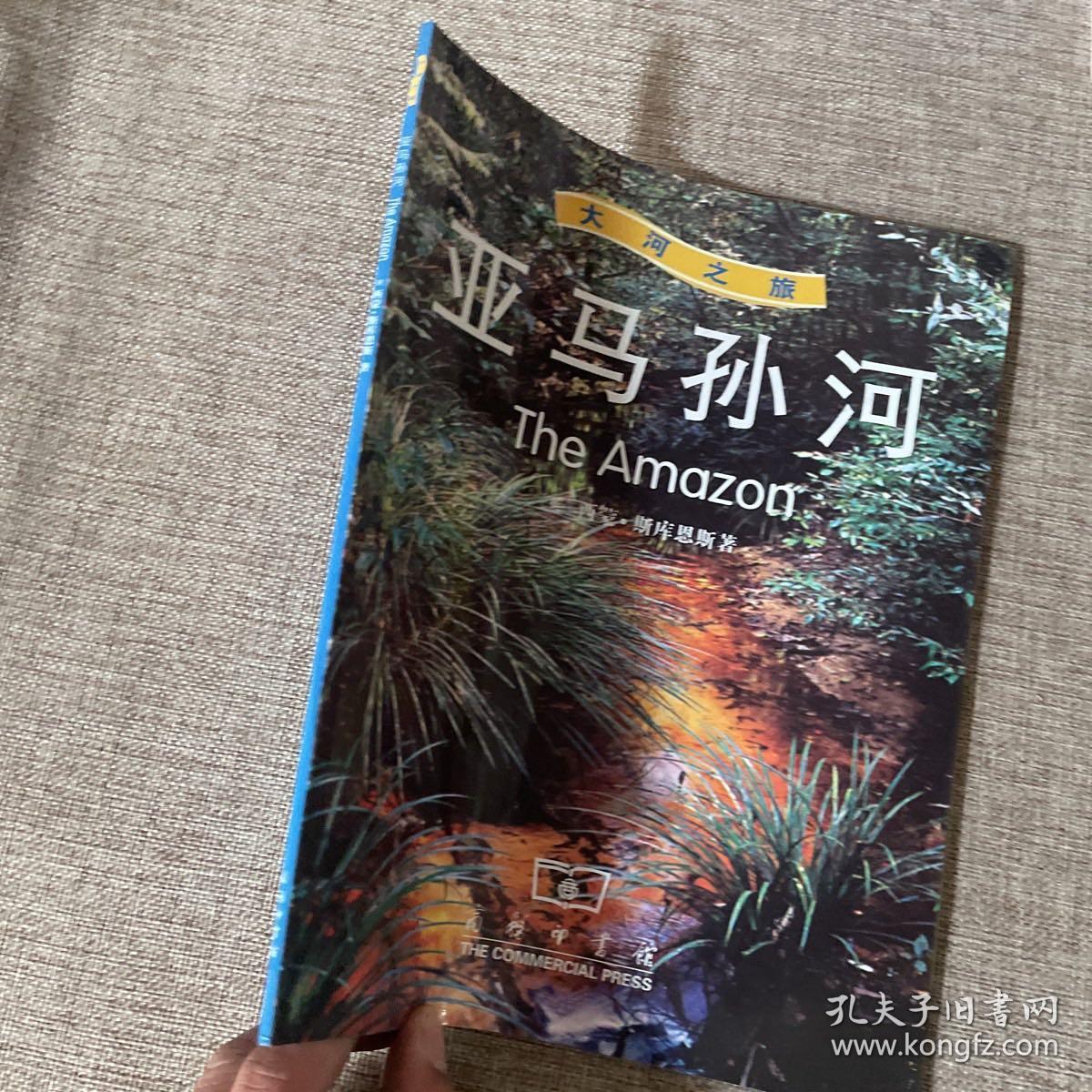 亚马孙河-大河之旅