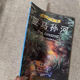 亚马孙河-大河之旅