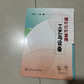 ，烟叶打叶复烤工艺与设备