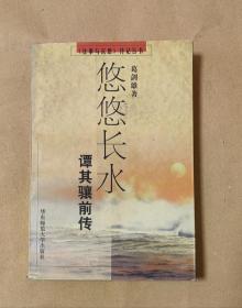 悠悠长水          谭其骧前传完整一册：（葛剑雄著，华东师范大学出版社出版，1997年10月，平装本，大32开本，封皮96品内页96-98品）