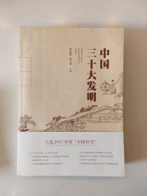 中国三十大发明（平装）