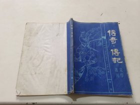 传奇·传记文学选刊（第一辑）（有褶皱）