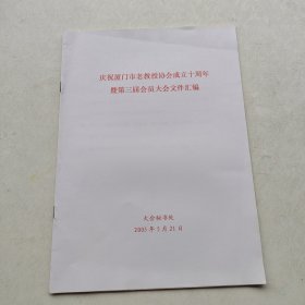 《庆祝厦门市老教授学会成立10周年暨第三届会员大会文件汇编》