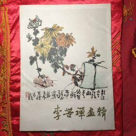 李苦禅画辑