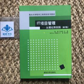 IT项目管理：从理论到实践（第2版）（重点大学软件工程规划系列教材）