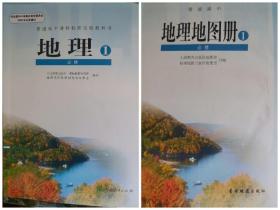 高中地理必修1、高中地理必修1地理地图册（2册合售）  普通高中课程标准实验教科书 课本