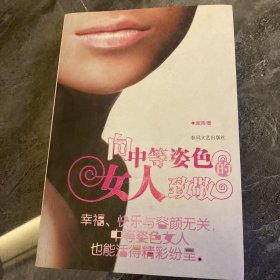 向中等姿色的女人致敬