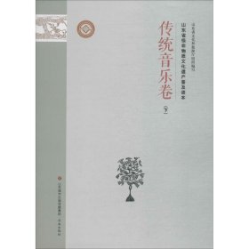 山东省级非物质文化遗产普及读本 传统音乐卷 下