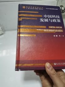 中国科技发展与政策（1978~2018）