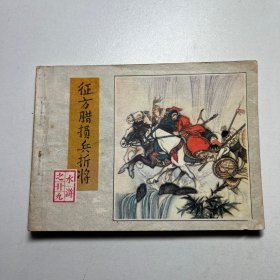 水浒连环画29   征方腊损兵折将 1983年1版1印 内页好