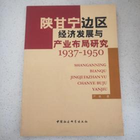 陕甘宁边区经济发展与产业布局研究1937-1950