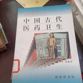 中国古代医药卫生