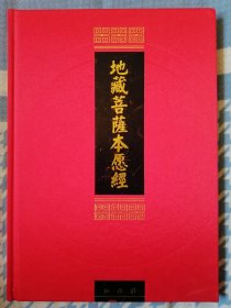 地藏菩萨本愿经