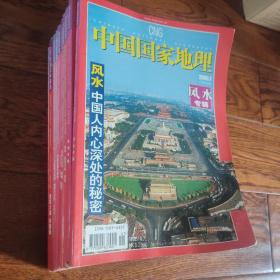 中国国家地理2006年全年第1、2、3、4、5、6、7、8、9、10、11、12期共12本