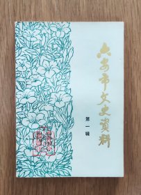 六安市文史资料（第一辑）