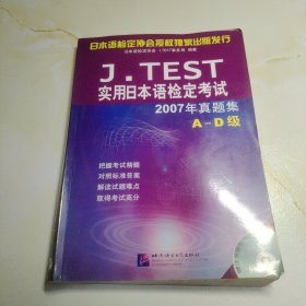 实用日本语检定考试2007年真题集（A-D级）