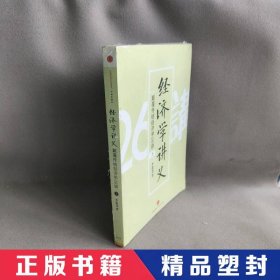 经济学讲义（上）：颠覆传统经济学26讲