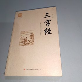 三字经