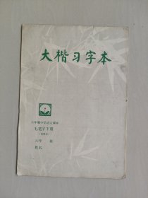 六年制小学语文课本 大楷习字本（毛笔字下册 试用本），详见图片及描述