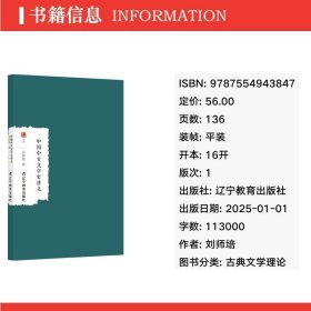 中国中古文学史讲义/大家学术文库 中国现当代文学理论 刘师培|