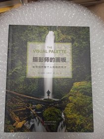 摄影师的画板：如何创作有个人风格的照片