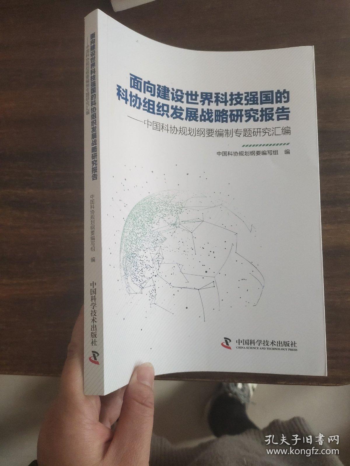 面向建设世界科技强国的科协组织发展战略研究报告：中国科协规划纲要编制专题研究汇编