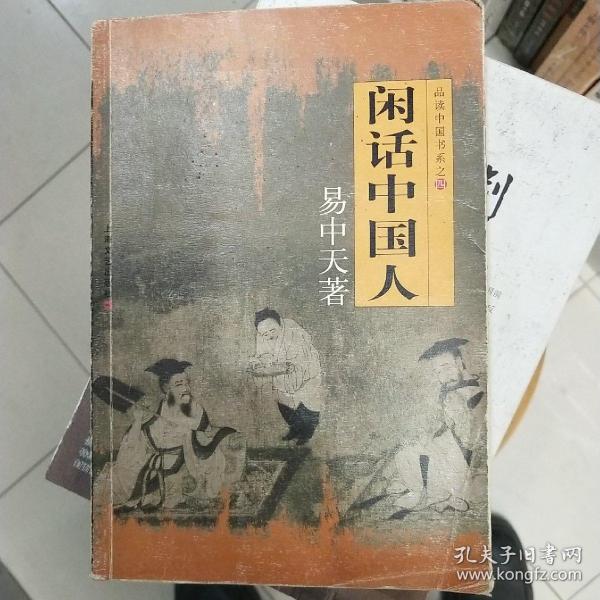 闲话中国人：品读中国书系之四