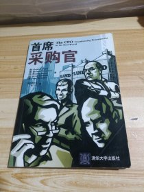首席采购官