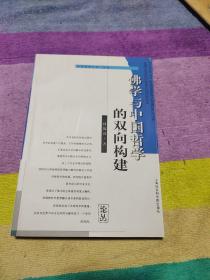 社会科学文库论丛  佛学与中国哲学的双向构建