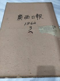 广西日报1962年3月
